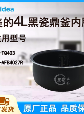 美的内胆MB-AFB4027R/TQ403原装