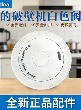 原厂美的破壁机配件MJ-PB40ST10/PB40ST11排气阀投料盖杯盖组件