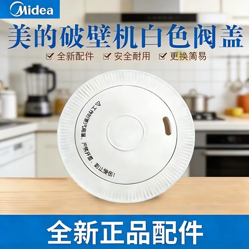 原厂美的破壁机配件MJ-PB40ST10/PB40ST11排气阀投料盖杯盖组件
