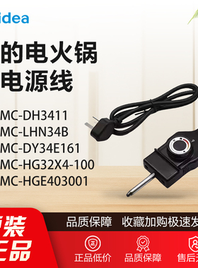 原装美的电火锅配件/煎烤机锅MC-DH3411/LHN34B/DY34E161电源线