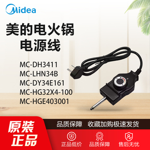 原装美的电火锅配件/煎烤机锅MC-DH3411/LHN34B/DY34E161电源线