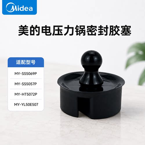 原厂美的压力锅盖板固定胶塞MY-HT5072P/SS5057P/SS5069P密封胶座