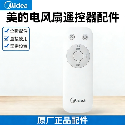 美的落地电风扇配件SAH35BJD/SAH35BSJ/SAH35MKL/GAH20GR遥控器