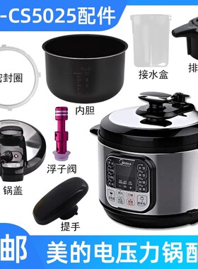 适用美的电压力锅MY-CS5025内锅胆密封圈锅盖总成排气阀浮子开关