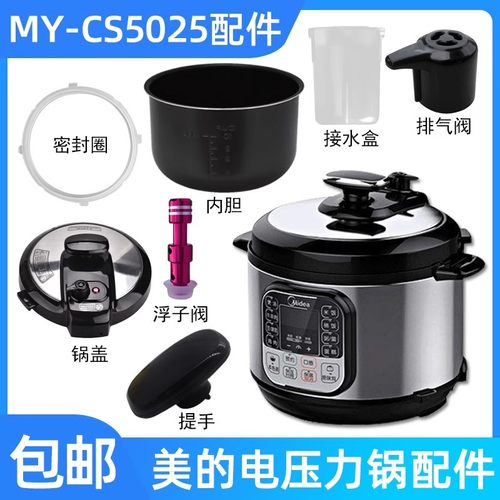 适用美的电压力锅MY-CS5025内锅胆密封圈锅盖总成排气阀浮子开关