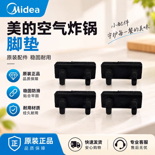 原装美的空气炸锅配件MF-KZ30E201 KZE505P6 303T食品级硅胶脚垫