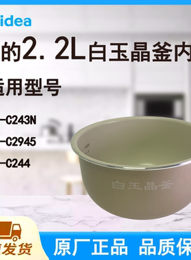 原装美的电压力锅C243N内胆锅2.2L升C244/C2945白玉晶釜配件大全