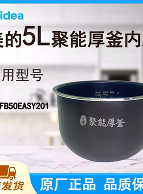 适配美的电饭煲内胆锅5L升MB-FB50EASY201原厂聚能厚釜不粘底