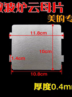 适用美的微波炉云母片118*100云母板防溅板挡油污板配件