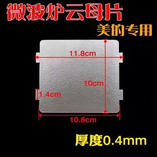 适用美 100云母板防溅板挡油污板配件 微波炉云母片118
