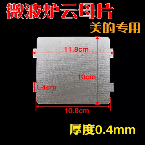 适用美的微波炉云母片118*100云母板防溅板挡油污板配件