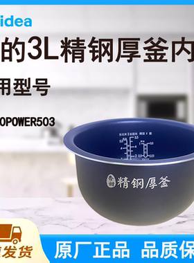 适配美的电饭煲内胆锅3L升MB-30POWER503原厂香甜精钢厚釜宽边