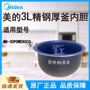 适配美 30POWER503原厂香甜精钢厚釜宽边 电饭煲内胆锅3L升MB