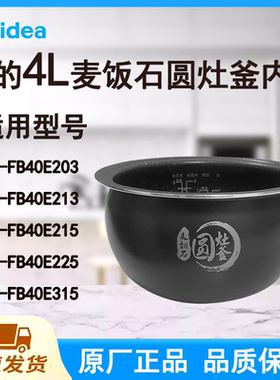 适配美的电饭煲内胆锅4L升FB40E203/213/215/225/315麦饭石圆灶釜