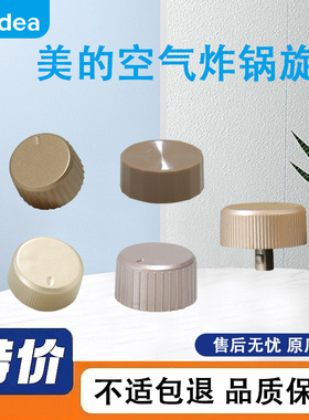 美的空气炸锅旋钮KZ42E101/KZE4501/30E101/5006金色定时器配件