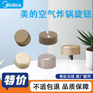 美的空气炸锅旋钮KZ42E101/KZE4501/KZ03WS/5006金色定时器配件