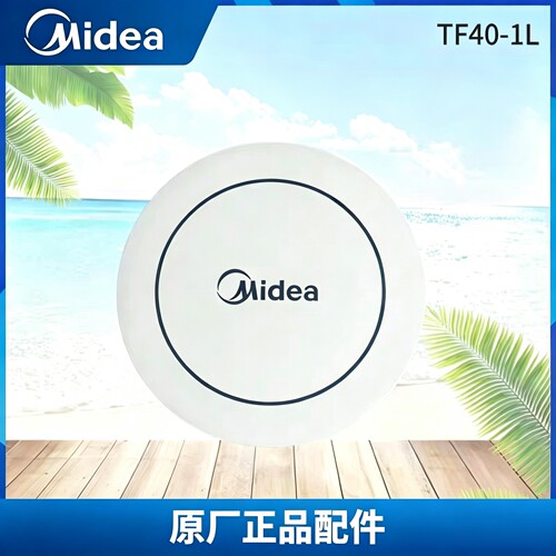 原厂美的电风扇FS40-9D/18D/8A1/13GR /11D4装饰盖装饰环配件白色
