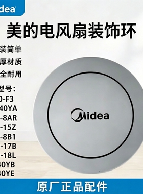 原厂美的电风扇装饰环FSA40YB/FSA40YE/FS40-15Z网罩盖灰色装饰盖