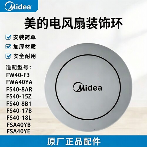 原厂美的电风扇装饰环FSA40YB/FSA40YE/FS40-15Z网罩盖灰色装饰盖