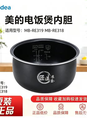美的电饭煲MB-RE319/MB-RE318内胆不沾匠造内锅原装全新配件大全