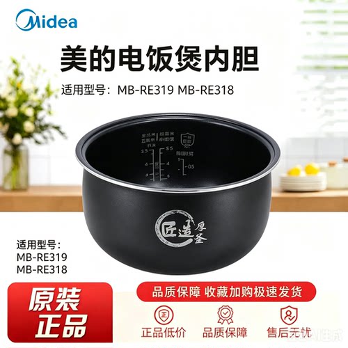 美的电饭煲MB-RE319/MB-RE318内胆不沾匠造内锅原装全新配件大全