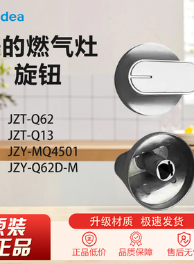 原装美的燃气灶配件JZT/Y-Q62/13 Q62D-M MQ4501旋钮开关按钮大全