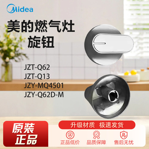 原装美的燃气灶配件JZT/Y-Q62/13 Q62D-M MQ4501旋钮开关按钮大全