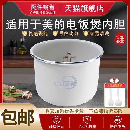 适配美的电饭煲1.2升内胆MB-FB12X1-317E/FB12X1-105B内锅胆不粘