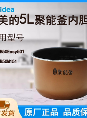 适用美的电饭煲内胆锅FB50Easy501/FB50M151匠铜聚能釜5L升