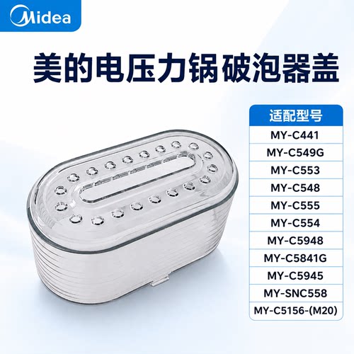 原厂美的电压力锅配件MY-C441/C549G/C553/C548/C555破泡器盖
