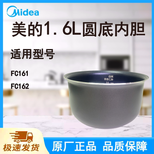 适配美的电饭煲内胆锅1.6L升MB-FC161/FC162原厂黑晶圆底不粘涂层