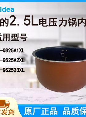 适配美的电压力锅内胆锅2.5L升QS25A1XL/A2XL/2523XL原厂不粘内锅