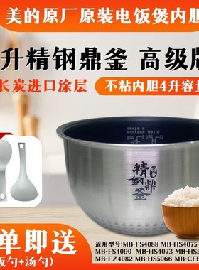 美的电饭煲内胆纯原装4升精钢通用不粘FS4090/FS4094/FS4089配件