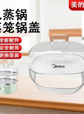 原装美的电蒸锅配件蒸格蒸锅盖子把手ZG2323E201/202透明蒸笼蒸箱