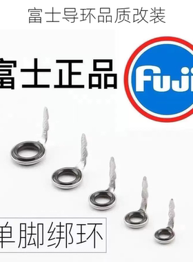 盘车冲钓竿改装配件富士导环L型单脚路亚谷麦杆微磁环日本FUJ正品