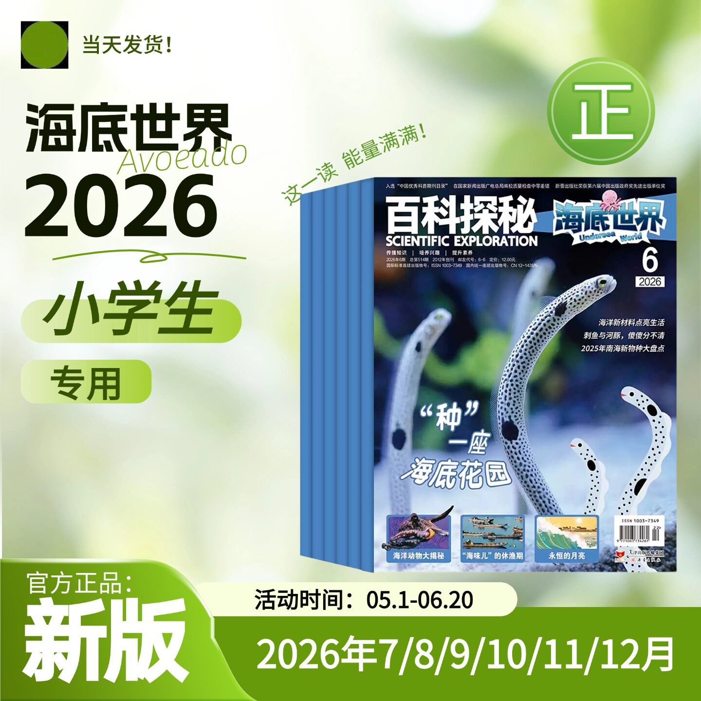 百科探秘海底世界2026年杂志小学生三四五六年级一座海底花园1-6年级小学生青少年课外阅读动物百科全书探索发现非好奇号