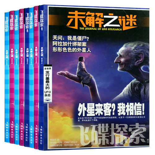 《飞碟探索》未解之谜（2）（全 6卷）科学之谜飞碟探索合订本UFO揭秘杂志科学探索宇宙奥秘