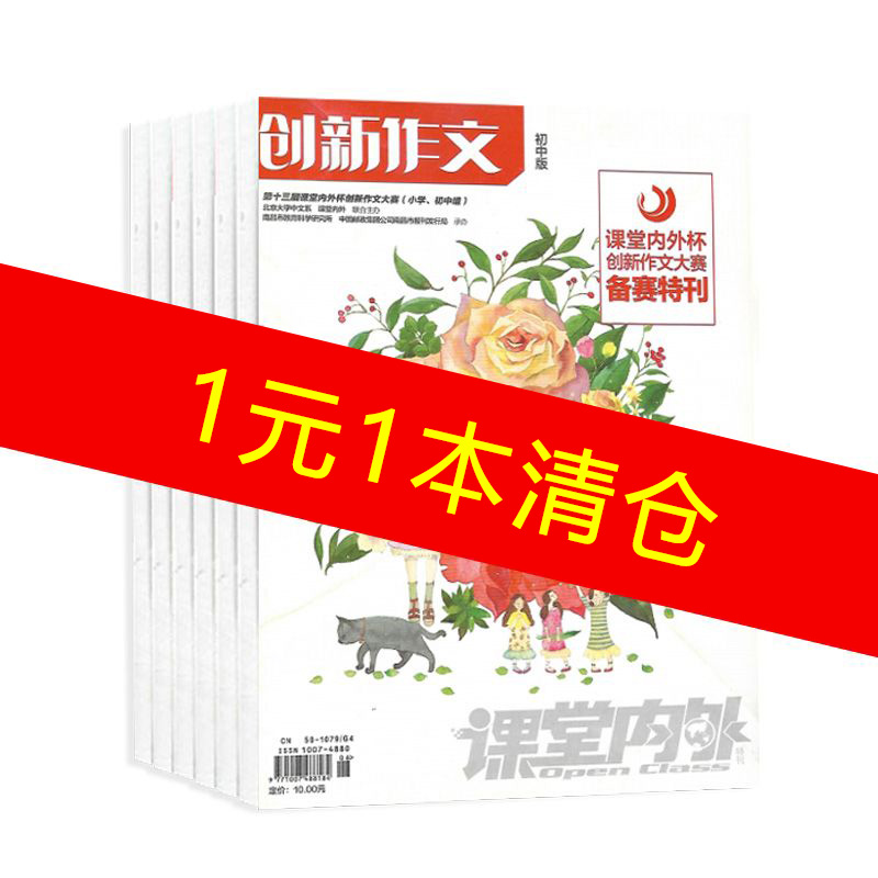 课堂内外初中版+课堂内外杯备赛特刊初中版共2本清仓 2022年过刊清仓