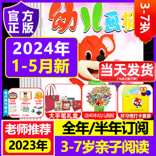 幼儿画报2024年红袋鼠幼儿杂志订阅儿童画报点读笔全年精品故事书课堂早教绘本启蒙书识字书认字卡片有声读物23过刊 赠40本过刊