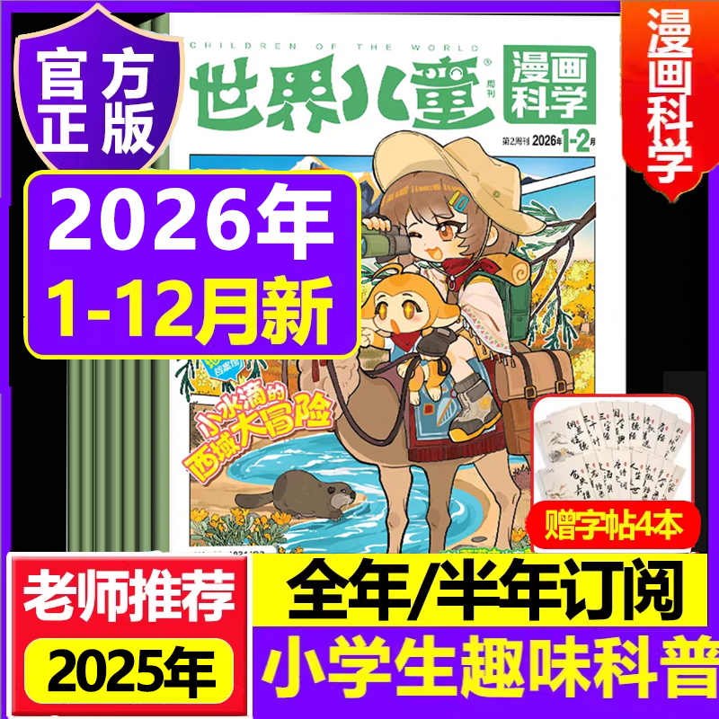 世界儿童漫画科学2026年2025年杂志2024年过刊清仓订阅课堂内外3-6年级小学生课外阅读漫画天下故事绘本期刊