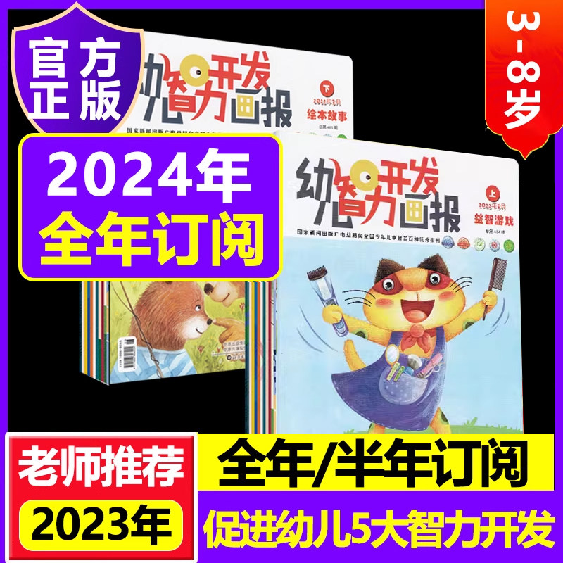 幼儿智力开发画报2024年订阅2023旗舰店智力版绘本创意美术大科学数学3-8岁10图画园故事书儿童期刊杂志订阅小中大班手工早教益智,书籍/杂志/报纸,期刊杂志,淘宝优惠券,粉丝福利购,淘宝优惠卷