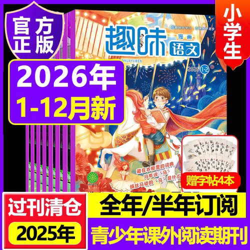 【全年订阅】趣味语文2026年