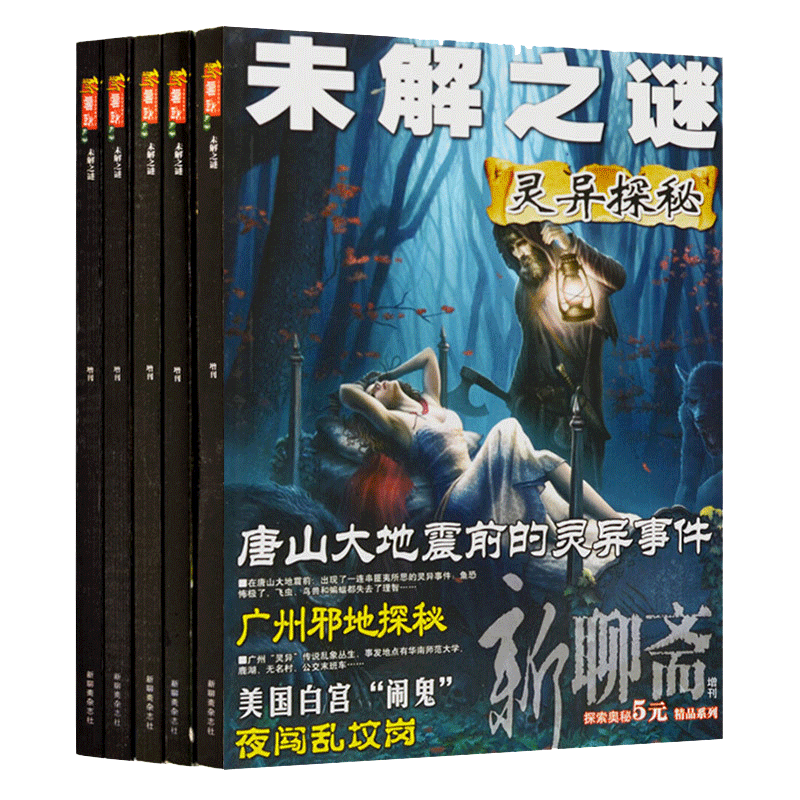 未解之谜杂志  故事会鬼故事书人小说恐怖全套野人之谜/大千世界/神秘现象/奇闻怪事/灵异探秘