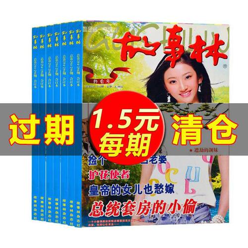 故事会共6本打包故事林【319-341爱情系列】休闲娱乐故事