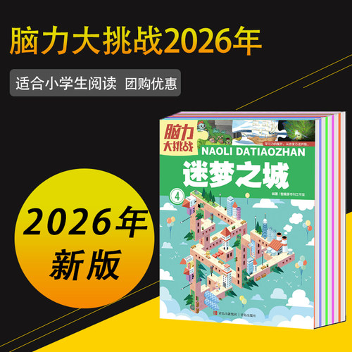 全年订阅脑力挑战杂志任选