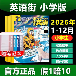 英语街小学版2026年2025杂志书刊外刊小学生阅读分级时事阅读写作素材优秀文章中英双语学习要点热点播报英语启发启智课外现货订阅