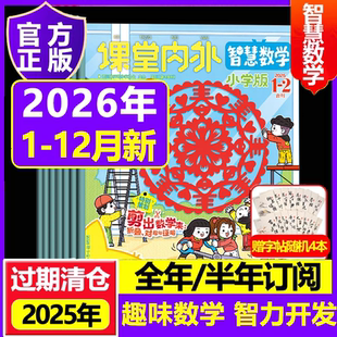 课堂内外智慧数学2026年2025小学C杂志小学生2024年过刊清订阅 3-6年级阅读创新教辅期刊