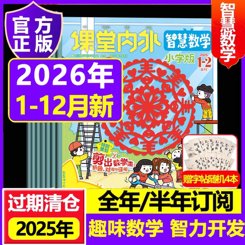课堂内外智慧数学小学C版杂志