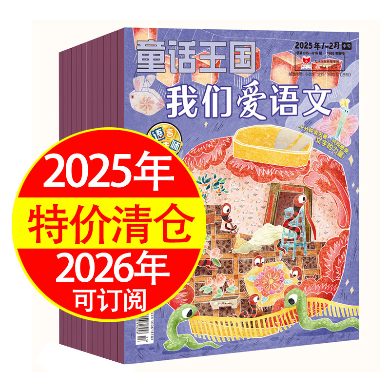 童话王国语言魔法师我们爱语文杂志2025年2026年小学生漫画游戏学习语文知识语言学习高品质特价清仓可订阅正版知识爆款超高性价比