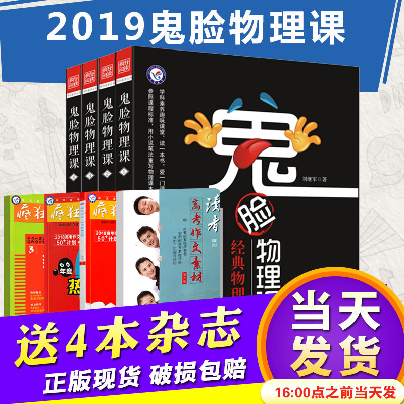 【送4本】鬼臉物理課天星教育瘋狂閱讀鬼臉物理課四本套裝物理學相對論史話微觀世界探幽量子論與未來鬼臉系列趣味物理課外輔導書在類目 書籍/雜誌/報紙, 考試/教材/論文, 中學教輔中 - 來自Buy2taobao.com提供專業的淘寶代購服務